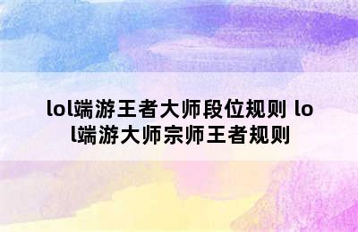 lol端游王者大师段位规则 lol端游大师宗师王者规则